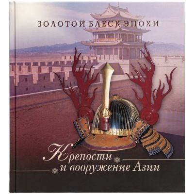 Книга «Крепости и вооружение Азии»